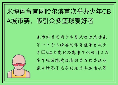 米博体育官网哈尔滨首次举办少年CBA城市赛，吸引众多篮球爱好者
