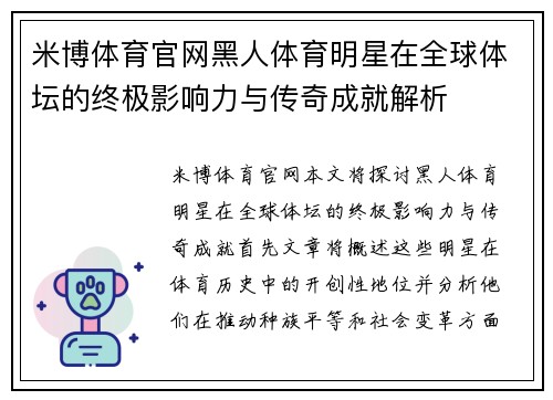 米博体育官网黑人体育明星在全球体坛的终极影响力与传奇成就解析