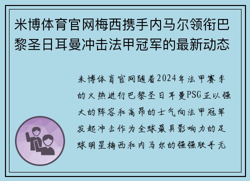 米博体育官网梅西携手内马尔领衔巴黎圣日耳曼冲击法甲冠军的最新动态