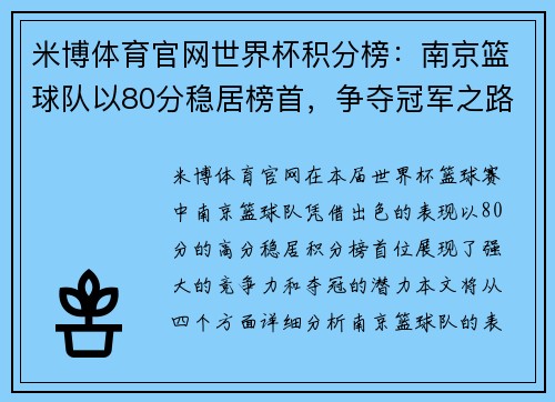 米博体育官网世界杯积分榜：南京篮球队以80分稳居榜首，争夺冠军之路愈发明朗