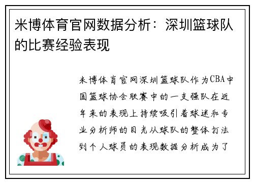 米博体育官网数据分析：深圳篮球队的比赛经验表现