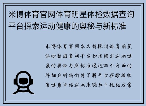 米博体育官网体育明星体检数据查询平台探索运动健康的奥秘与新标准