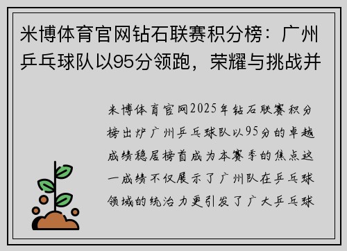 米博体育官网钻石联赛积分榜：广州乒乓球队以95分领跑，荣耀与挑战并存