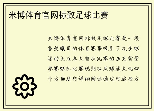 米博体育官网标致足球比赛