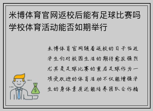 米博体育官网返校后能有足球比赛吗学校体育活动能否如期举行