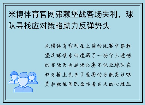 米博体育官网弗赖堡战客场失利，球队寻找应对策略助力反弹势头