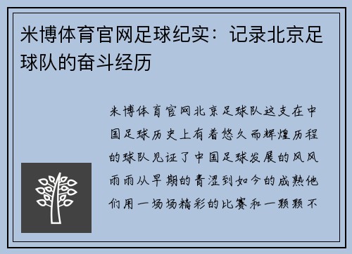 米博体育官网足球纪实：记录北京足球队的奋斗经历