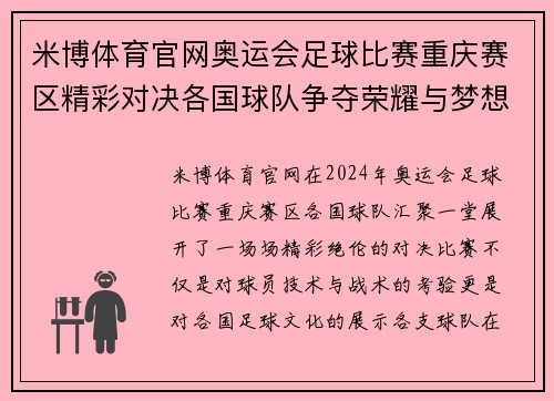米博体育官网奥运会足球比赛重庆赛区精彩对决各国球队争夺荣耀与梦想