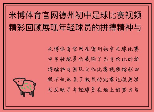 米博体育官网德州初中足球比赛视频精彩回顾展现年轻球员的拼搏精神与团队合作