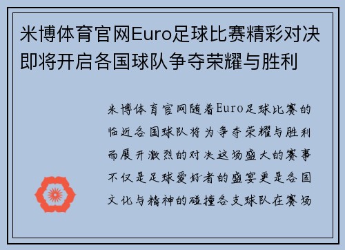 米博体育官网Euro足球比赛精彩对决即将开启各国球队争夺荣耀与胜利
