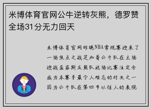 米博体育官网公牛逆转灰熊，德罗赞全场31分无力回天