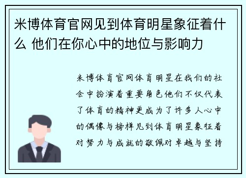 米博体育官网见到体育明星象征着什么 他们在你心中的地位与影响力