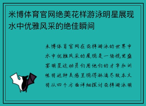 米博体育官网绝美花样游泳明星展现水中优雅风采的绝佳瞬间