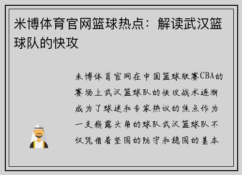 米博体育官网篮球热点：解读武汉篮球队的快攻